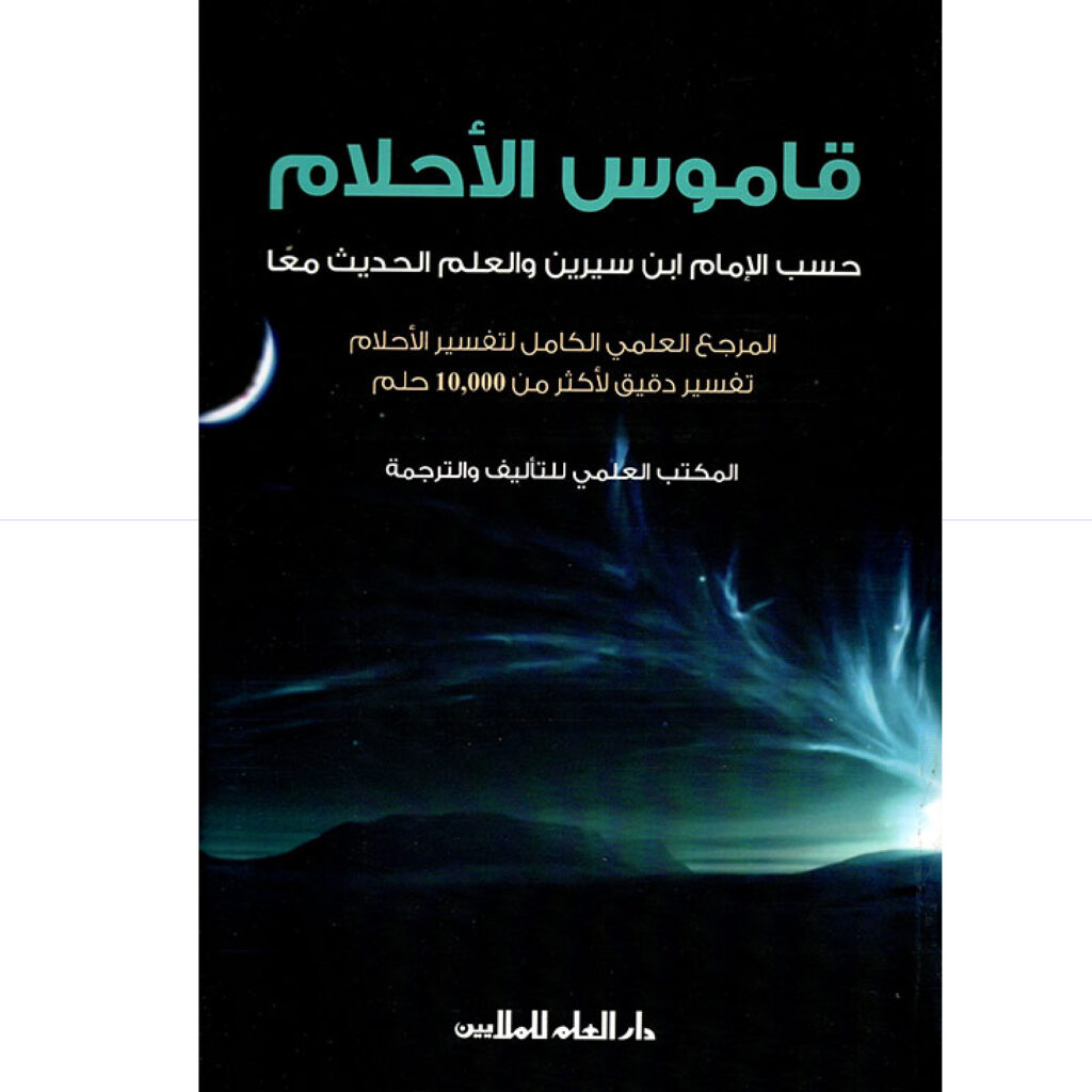 قاموس الاحلام - دار العلم