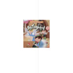 حكاياتي العالمية الخالدة - بينوكيو