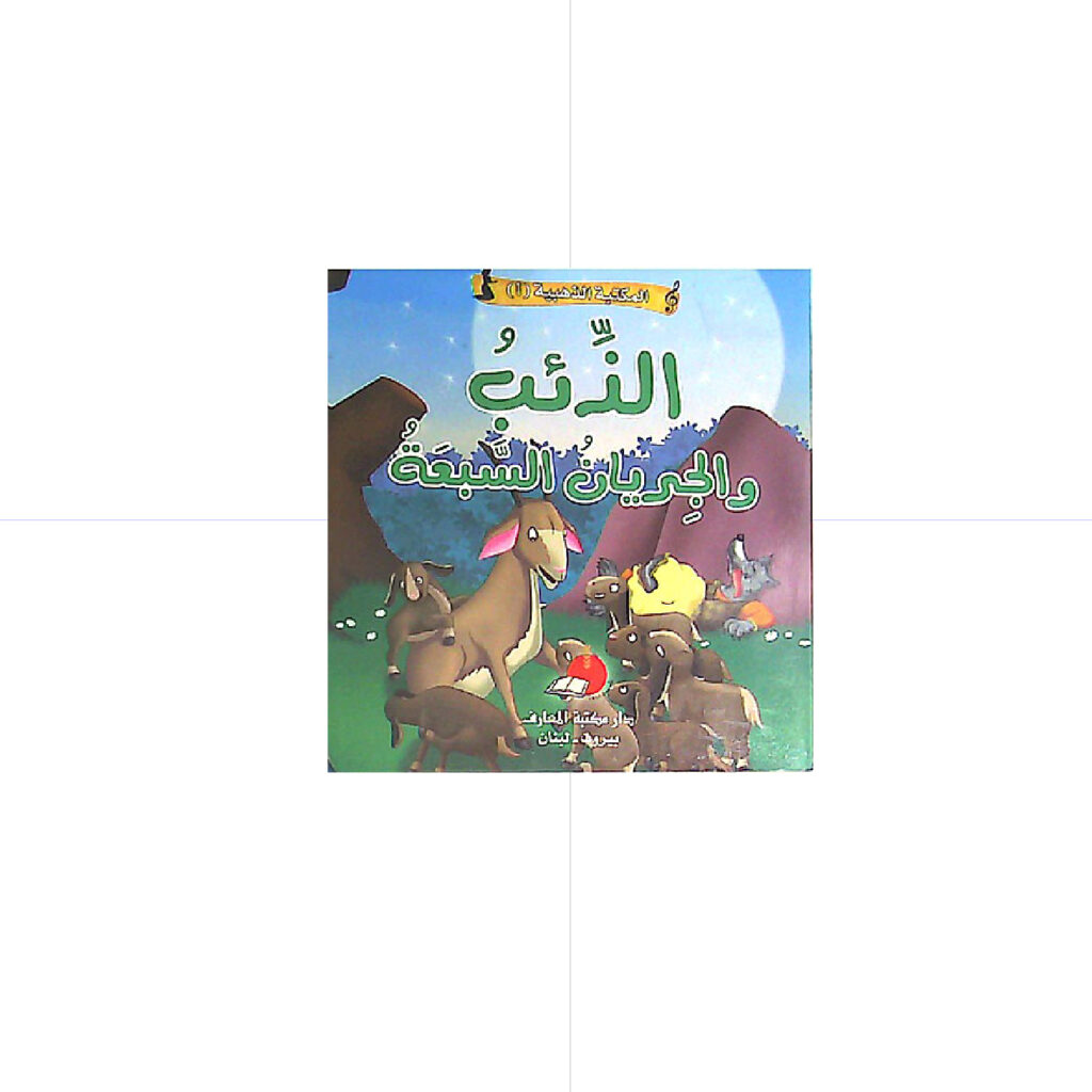 حكاياتي العالمية الخالدة - الذئب والجريان السبعة