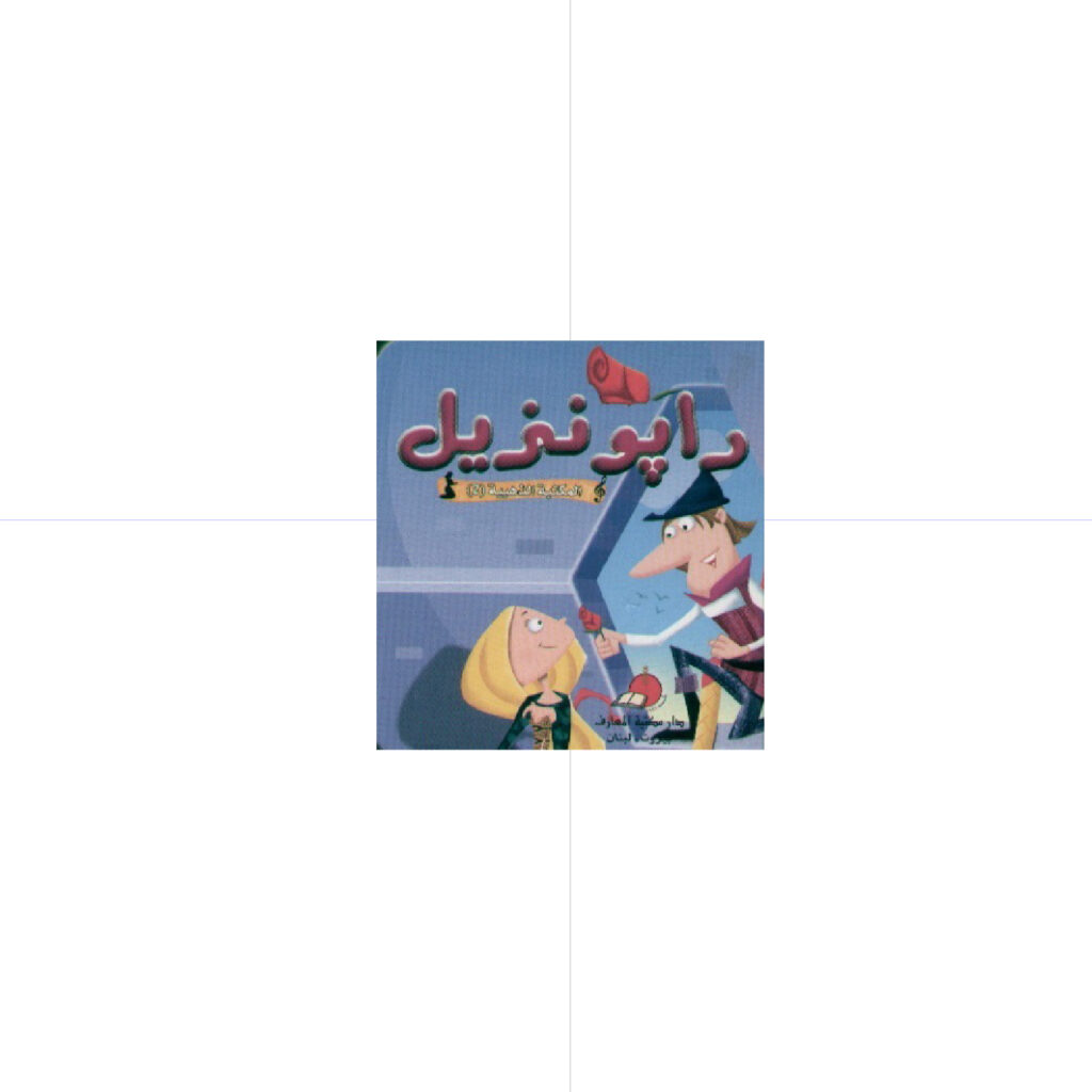 رابونزيل - حكاياتي العالمية الخالدة