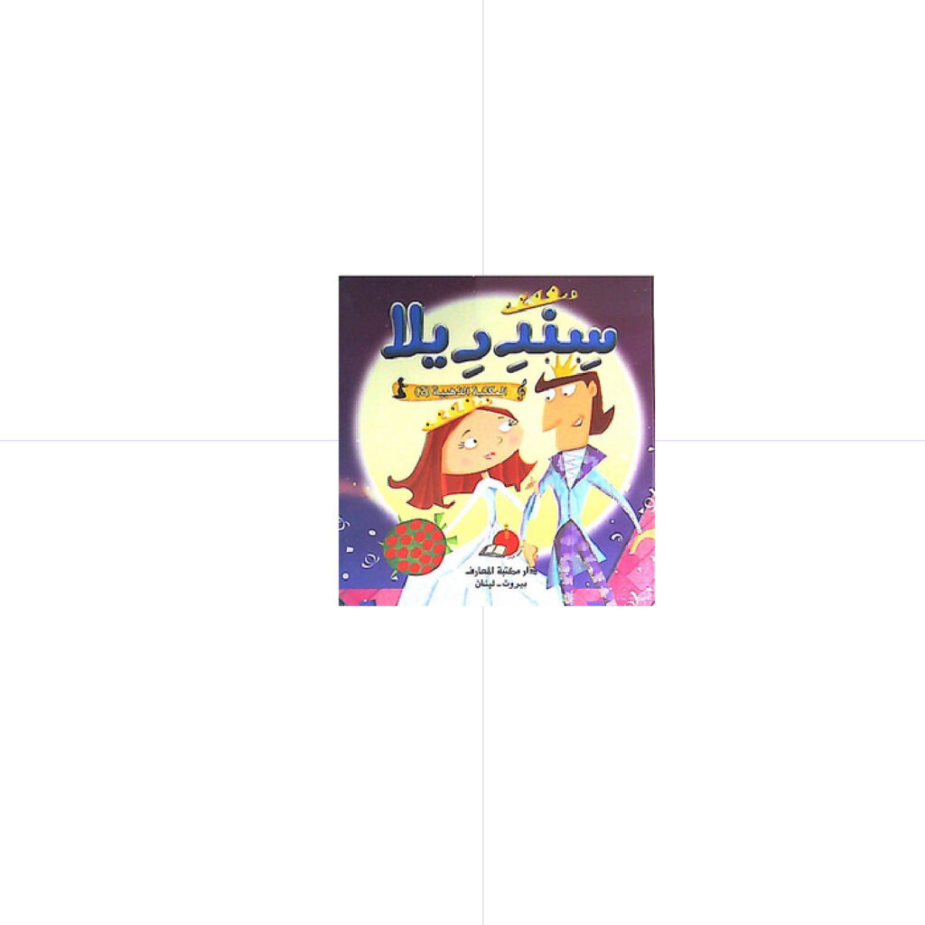 حكاياتي العالمية الخالدة - سندريللا