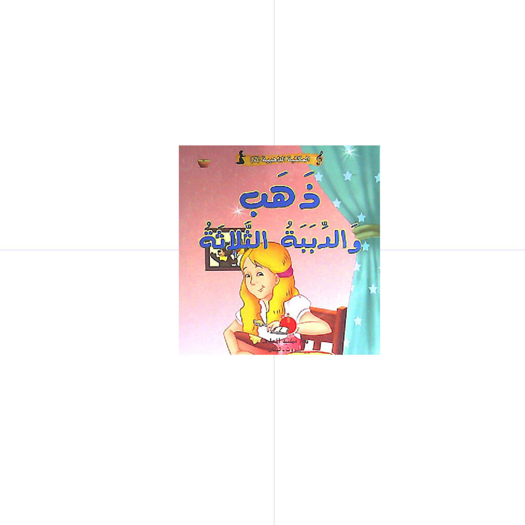 حكاياتي العالمية الخالدة - ذهب والدببة الثلاثة