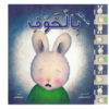 عندما اشعر بالخوف - غلاف