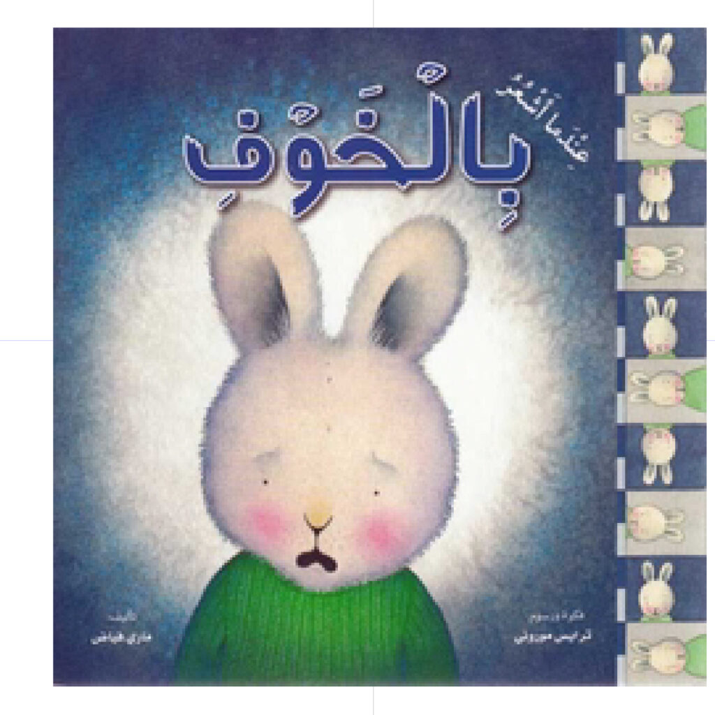 عندما اشعر بالخوف - غلاف