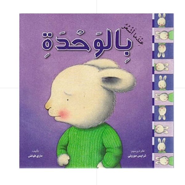 عندما اشعر بالوحدة - غلاف
