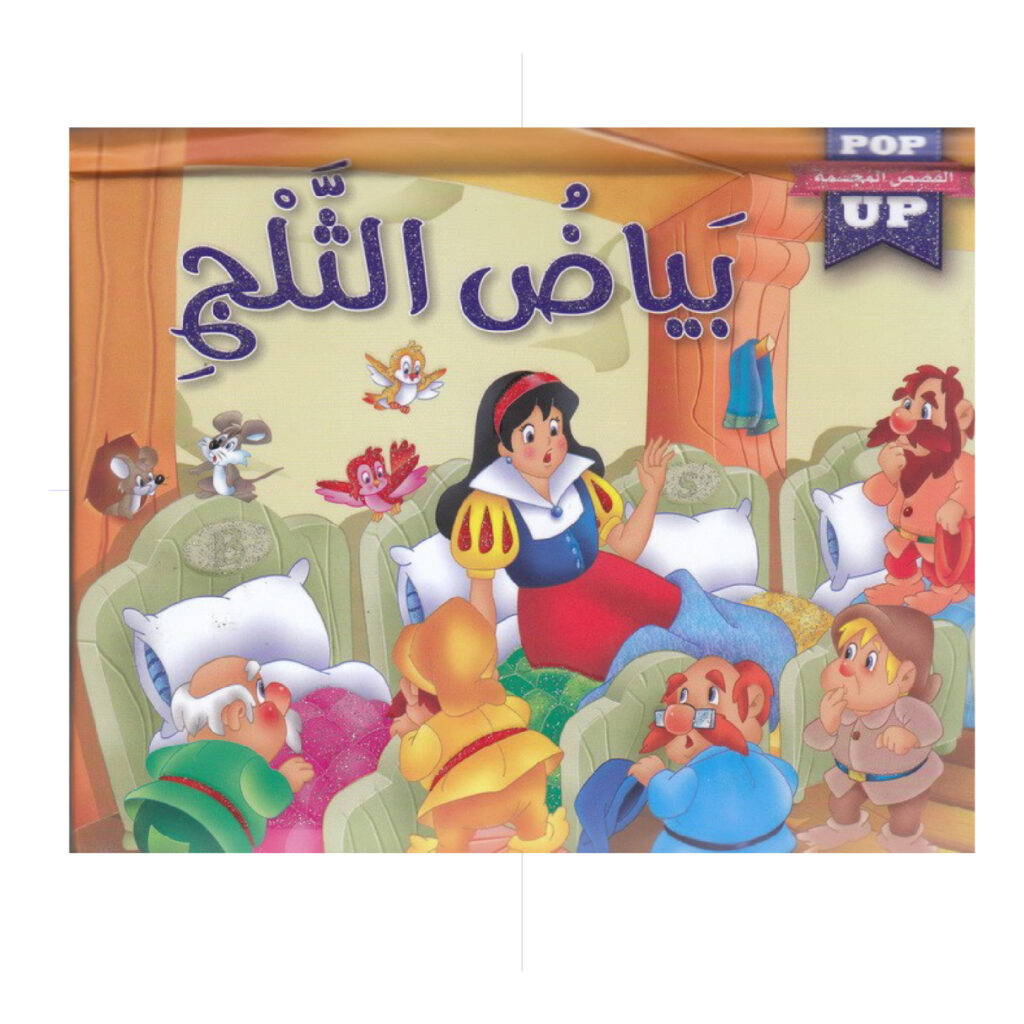 القصص المجسمة -بياض الثلج