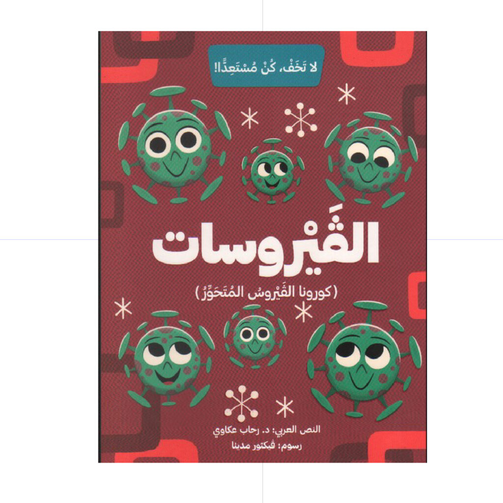 الفيروسات