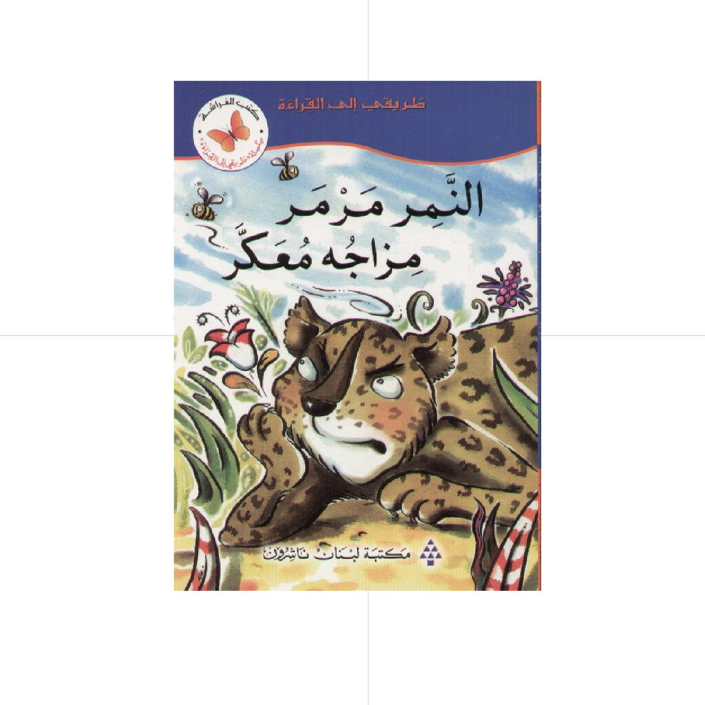 سلسلة طريقي الى القراءة - النمر مرمر مزاجه معكر