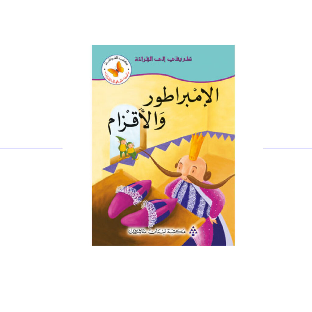 سلسلة طريقي الى القراءة - الامبراطور والاقزام
