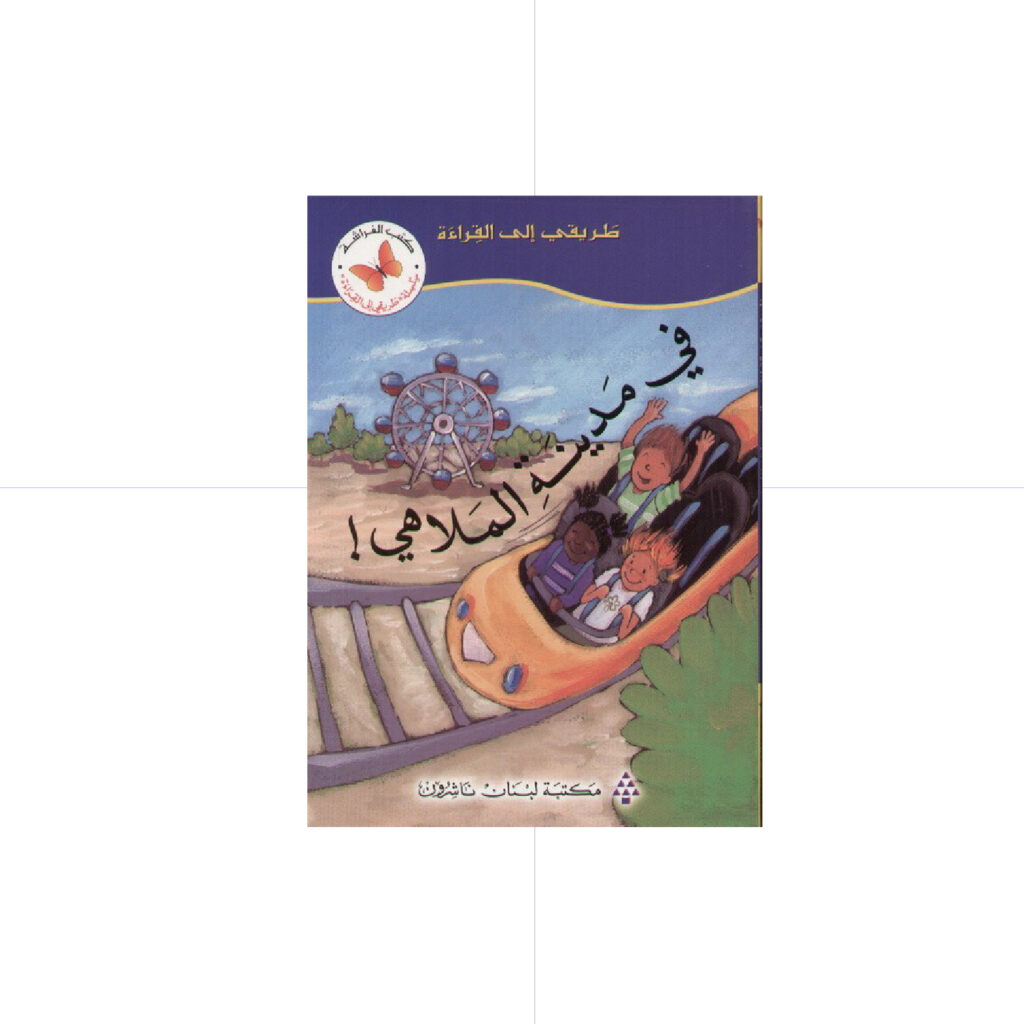 سلسلة طريقي الى القراءة - في مدينة الملاهي