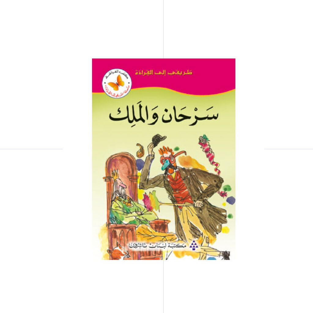 سلسلة طريقي الى القراءة - سرحان والملك