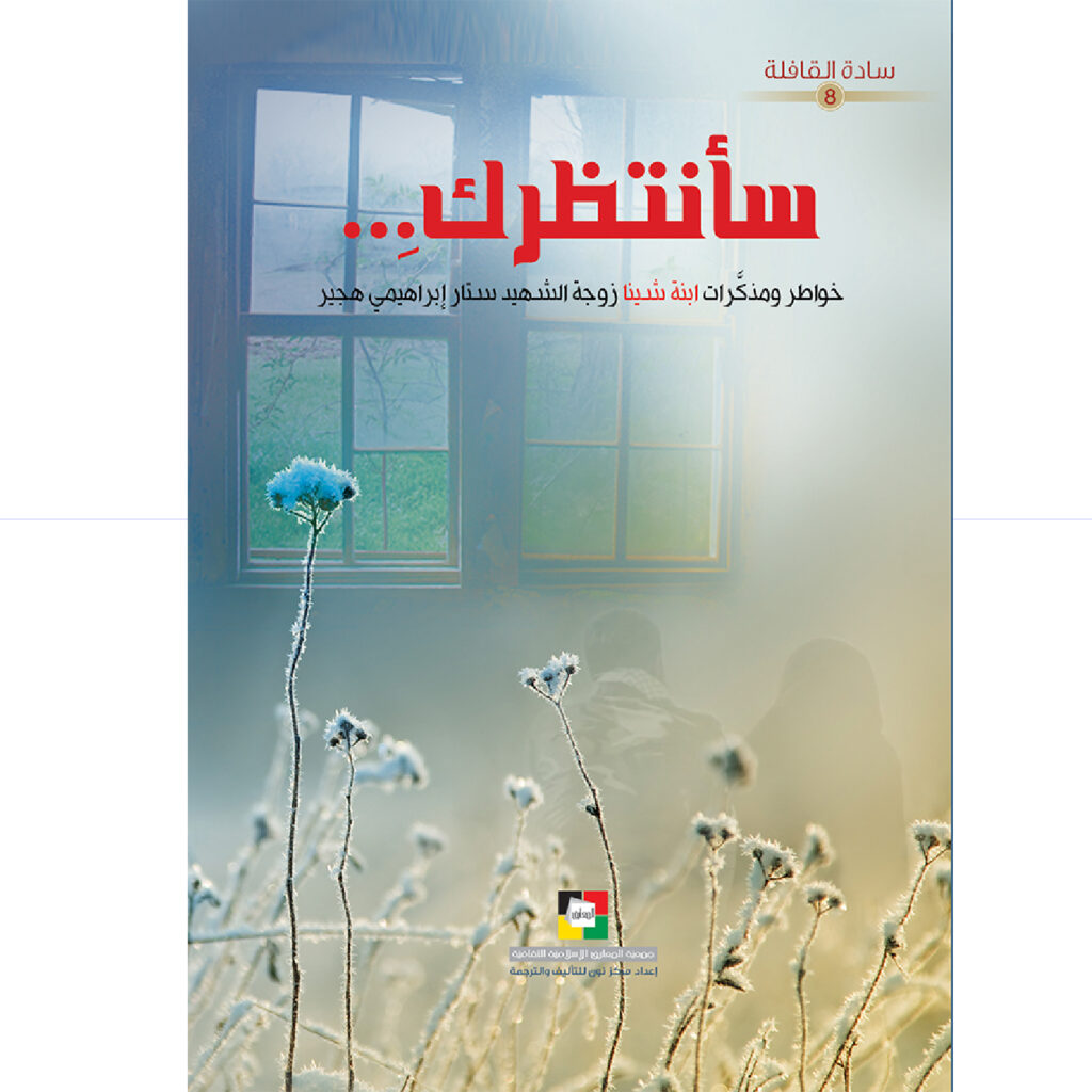 سانتظرك / خواطرومذكرات ابنة شينا زوجة الشهيد ستار ابراهيمي هجير