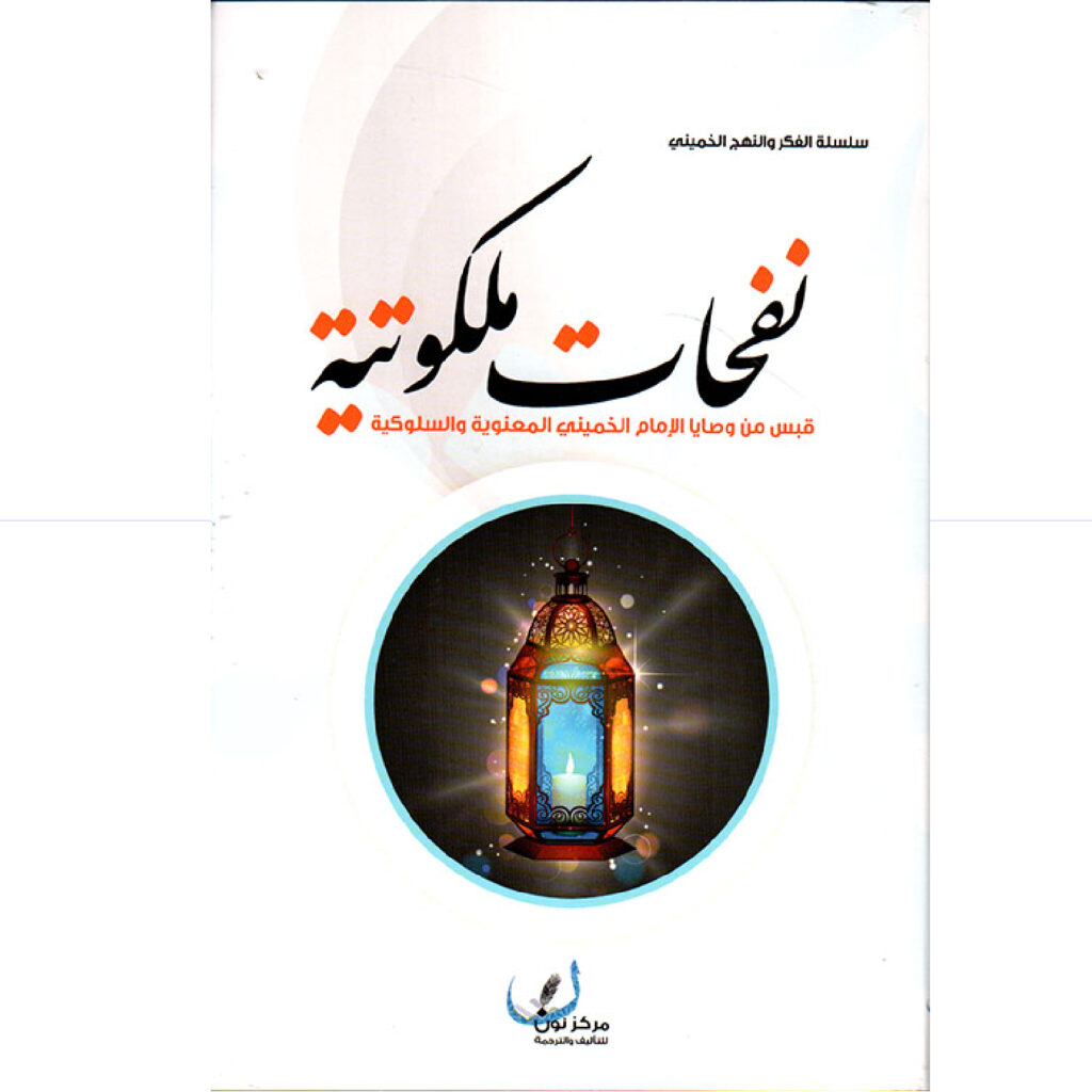 نفحات ملكوتية - قبس من وصايا الامام الخميني المعنوية والسلوكية