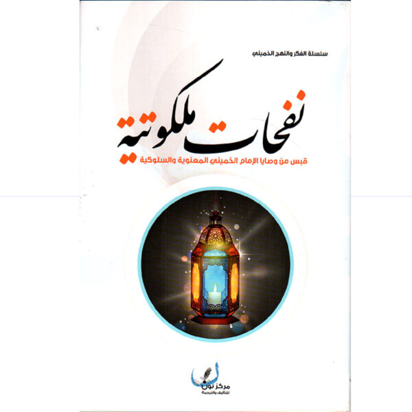 نفحات ملكوتية - قبس من وصايا الامام الخميني المعنوية والسلوكية