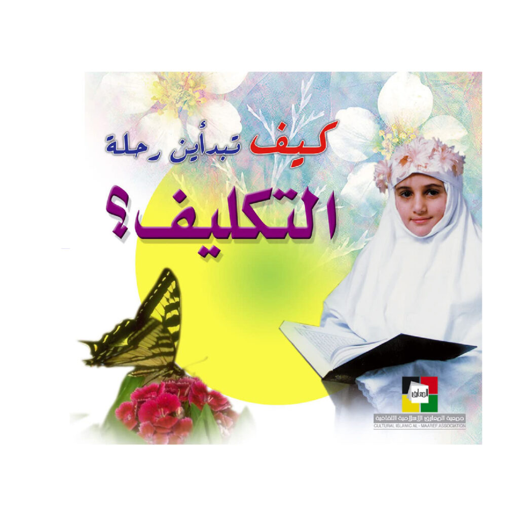 كيف تبدأين رحلة النكليف
