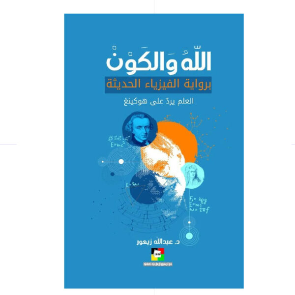 الله والكون / برواية الفيزياء الحديثة - العلم يرد على هوكينغ