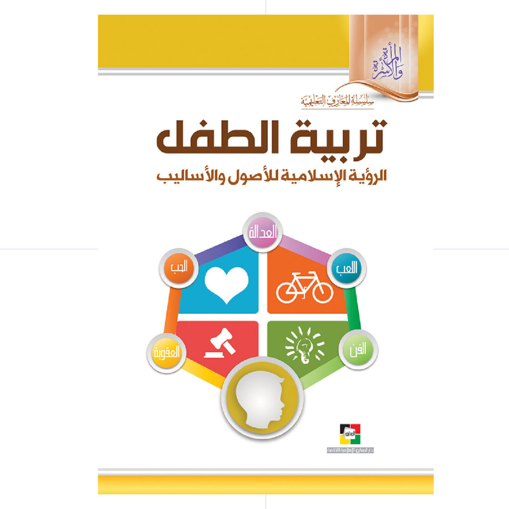 تربية الطفل الرؤية الإسلامية للأصول و الأساليب