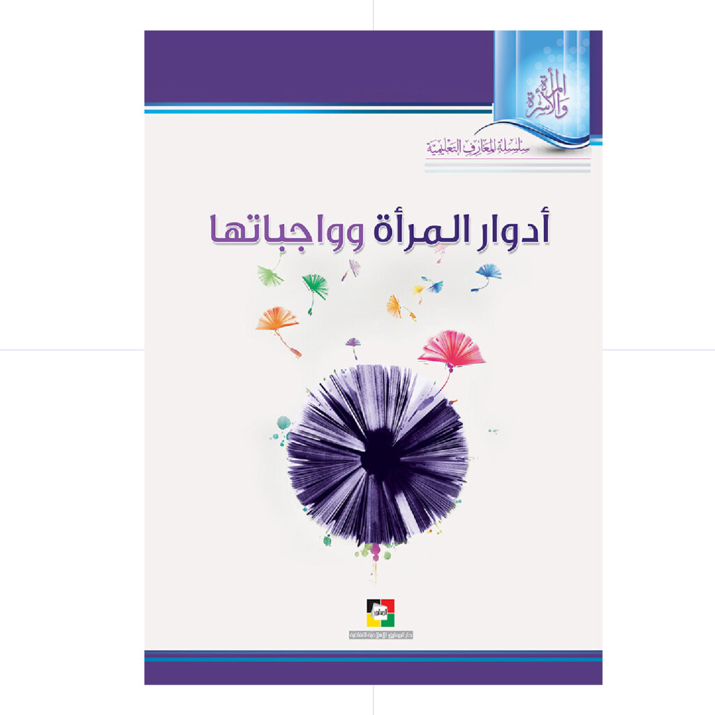أدوار المرأة و واجباتها