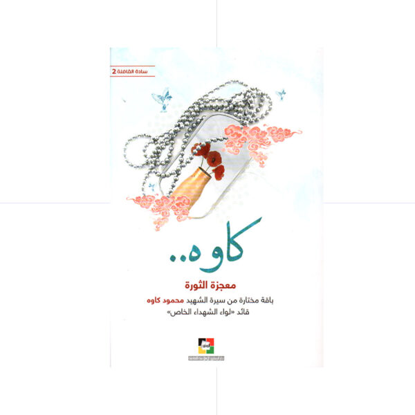 كواه.... معجزة الثورة / باقة مختارة من سيرة الشهيد محمود كاوه