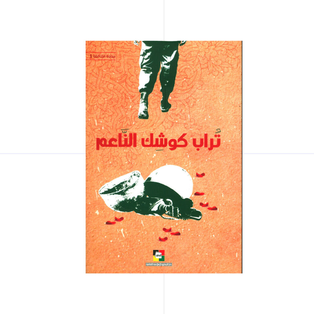 تراب كوشك ناعم