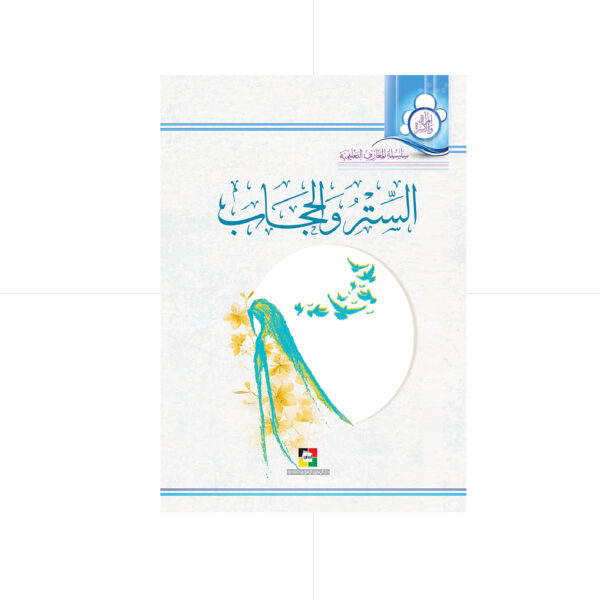 الستر و الحجاب