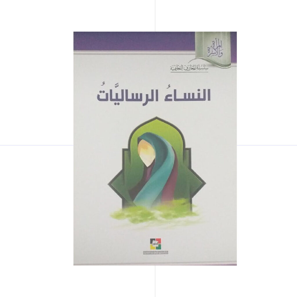 النساء الرساليات