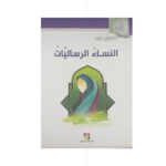 النساء الرساليات