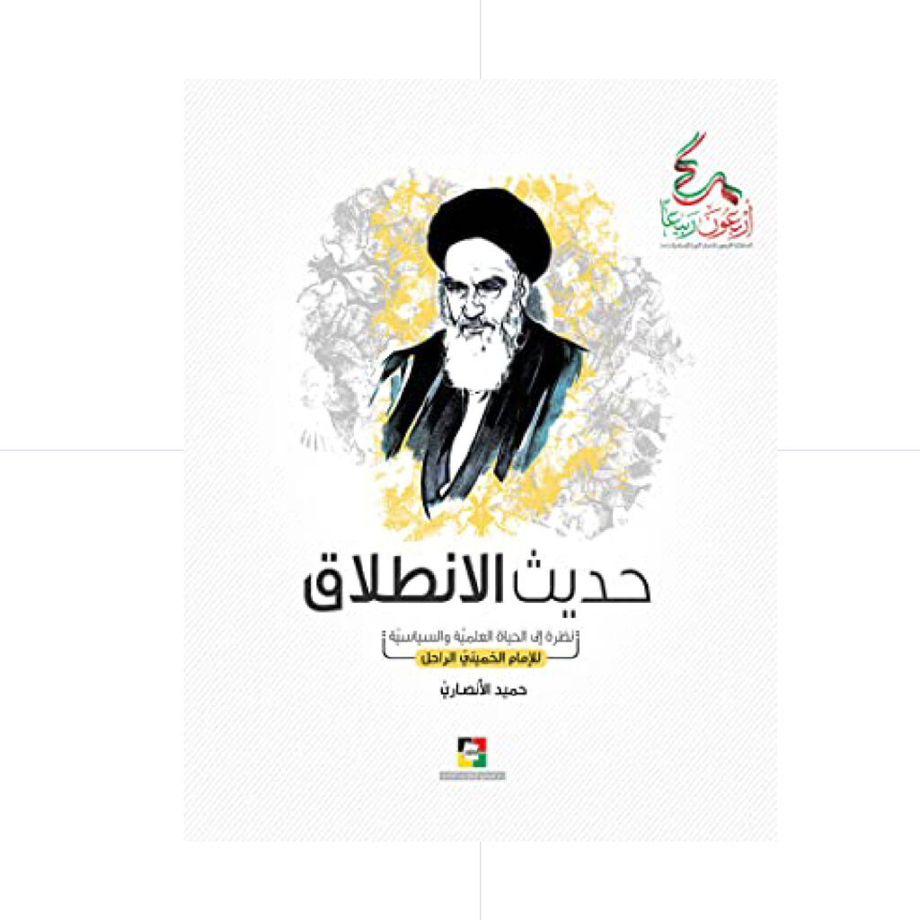 حديث الانطلاق / نظرة إلى الحياة العلمية و السياسية للإمام الخميني الراحل