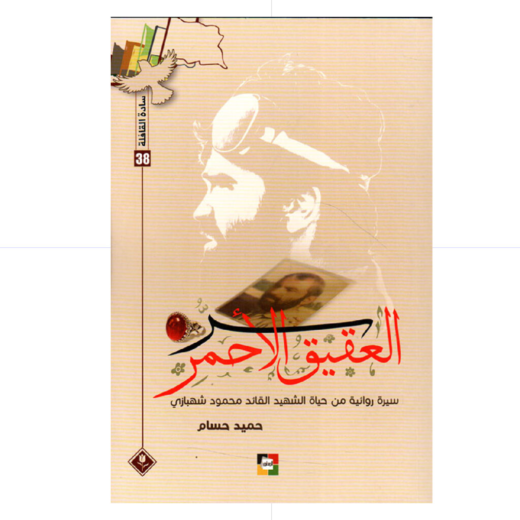 العقيق الاحمر / سيرة من حياة الشهيد محمود شهبازي