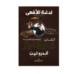 الشاب شارلوك هولمز - لدغة الافعى