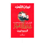 الشاب شارلوك هولمز - نيران التمرد