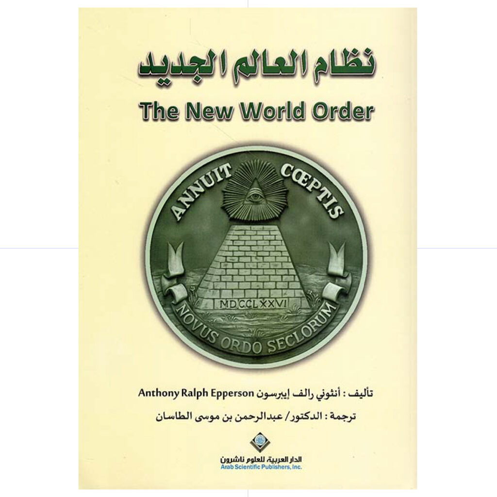 نظام العالم الجديد - انثونيرالف ايبرسون