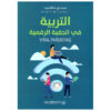 التربية في الحقبة الرقمية - ميندي ماكنايت