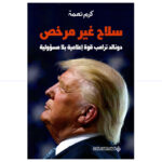 سلاح غير مرخص / دونالد ترامب قوة اعلامية بلا مسؤولية - كرم نعمة