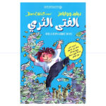 الفتى الثري - ديفيد ووليامز