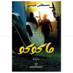ماكوكو - مصطفى عيسى