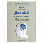 الالف دماغ - جيف هوكنز