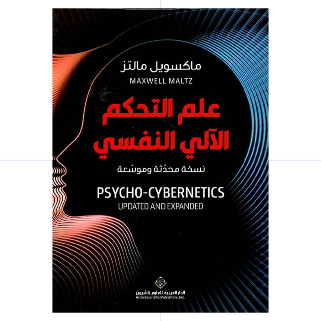 علم التحكم الالي النفسي - ماكسويل مالتز