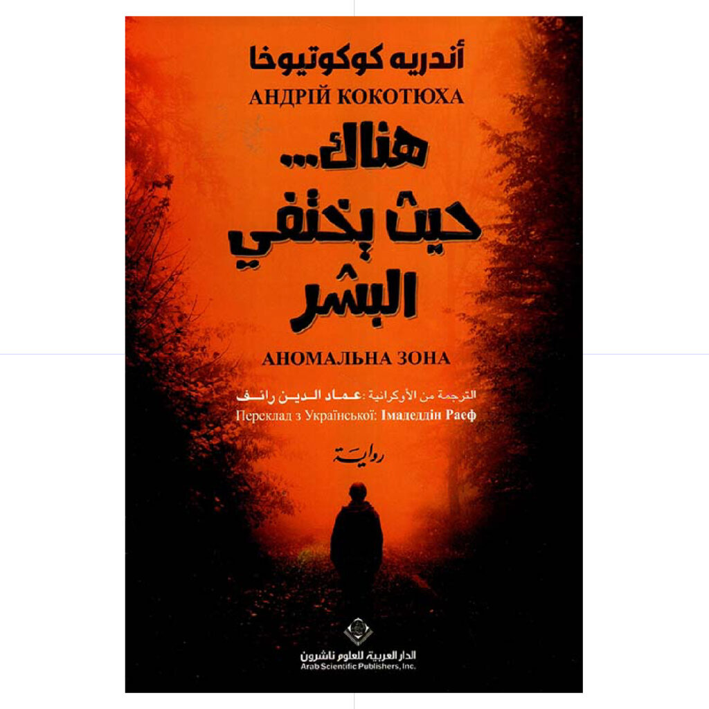 هنالك حيث يختفي البشر - اندريه كوكوتيوخا
