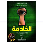 الخادمة - فريدا ماكفادن