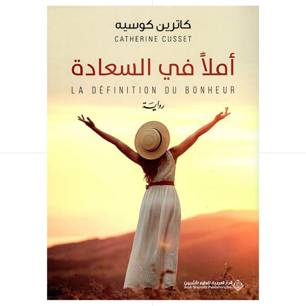 املا في السعادة  - كاترين كوسيه