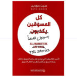 كل المسوقون يكذبون  - سيث جودين