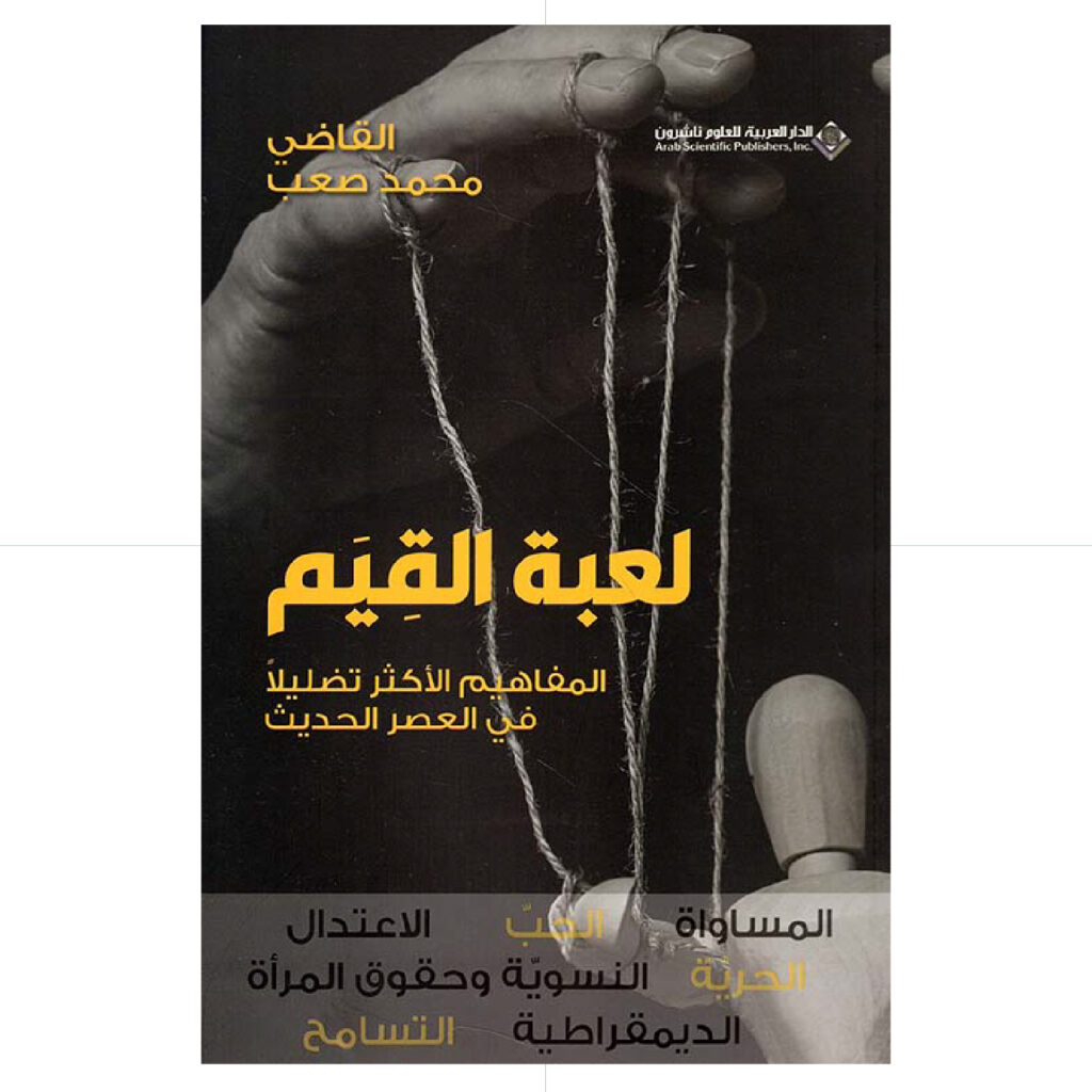 لعبة القيم - المفاهيم الاكثر تضليلا في العالم الحديث -