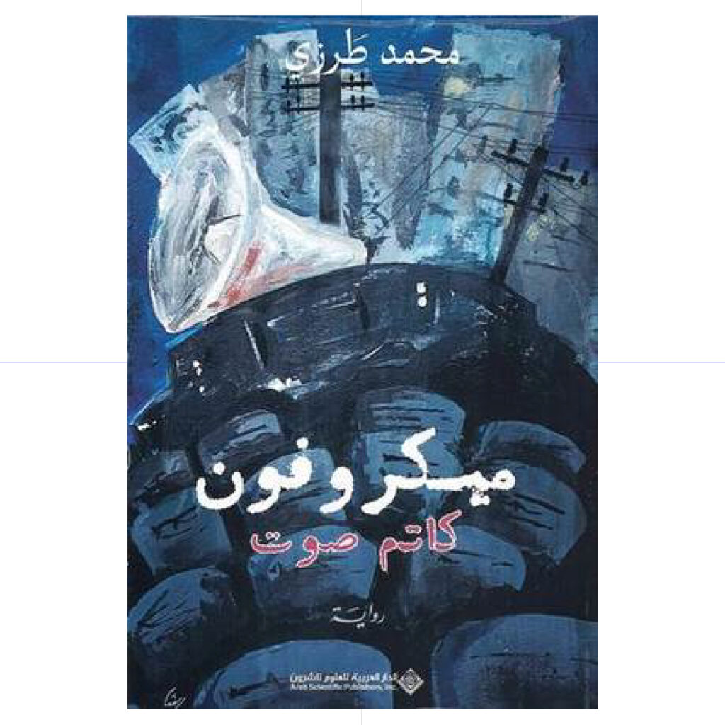 ميكروفون كاتم صوت - محمد طرزي