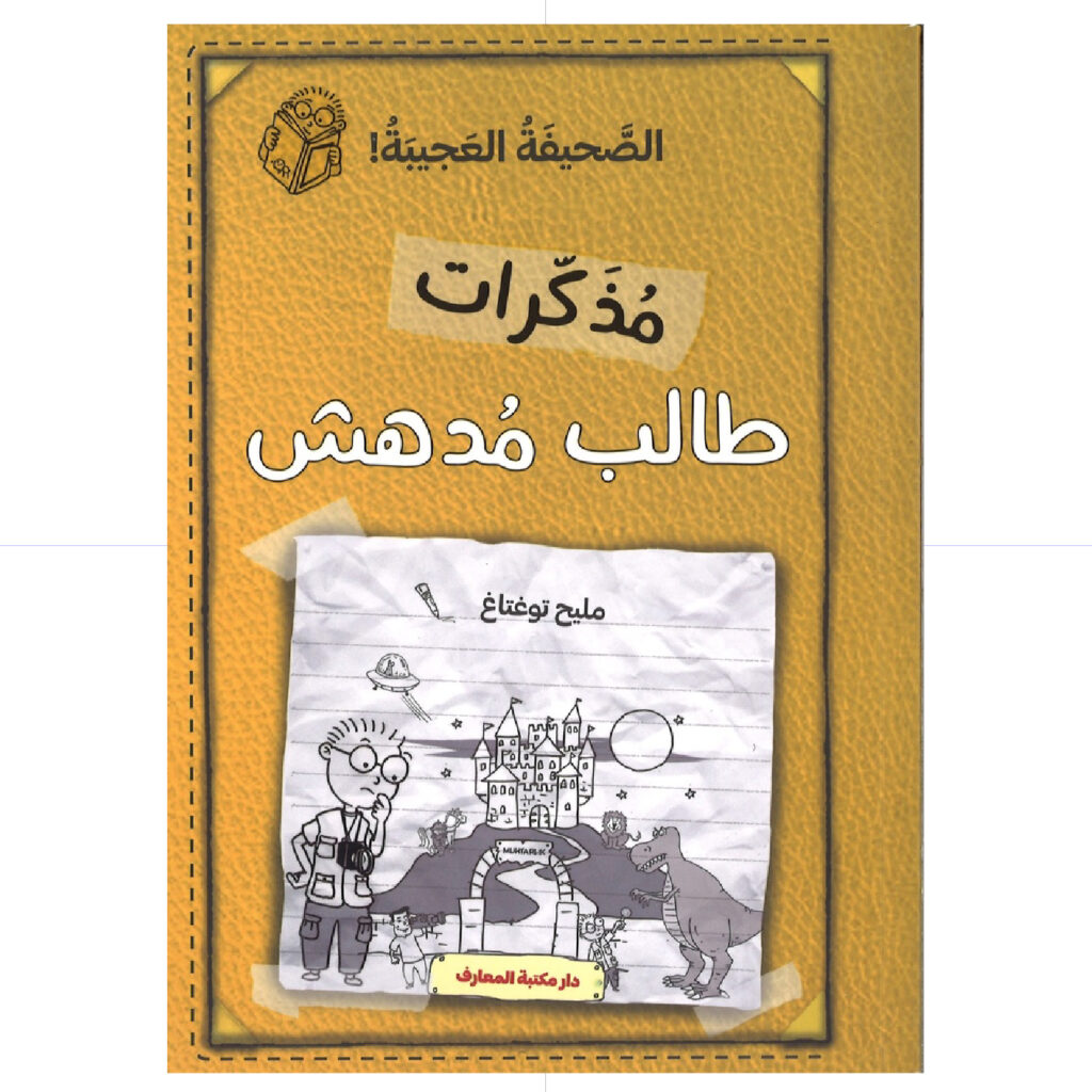 مذكرات طالب مدهش - الصحيفة العجيبة