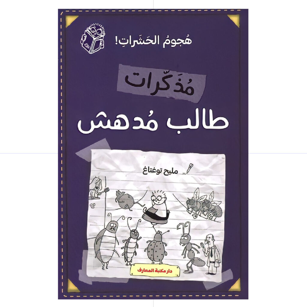 مذكرات طالب مدهش - هجوم الحشرات