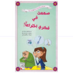 مغامرات ريم- صممت في فكري اختراعا!