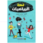 قصة الرياضيات - سوميرا غوزيل