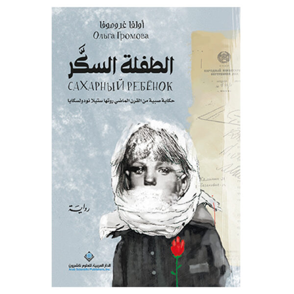 الطفلة السكر - اولغا غروموفا