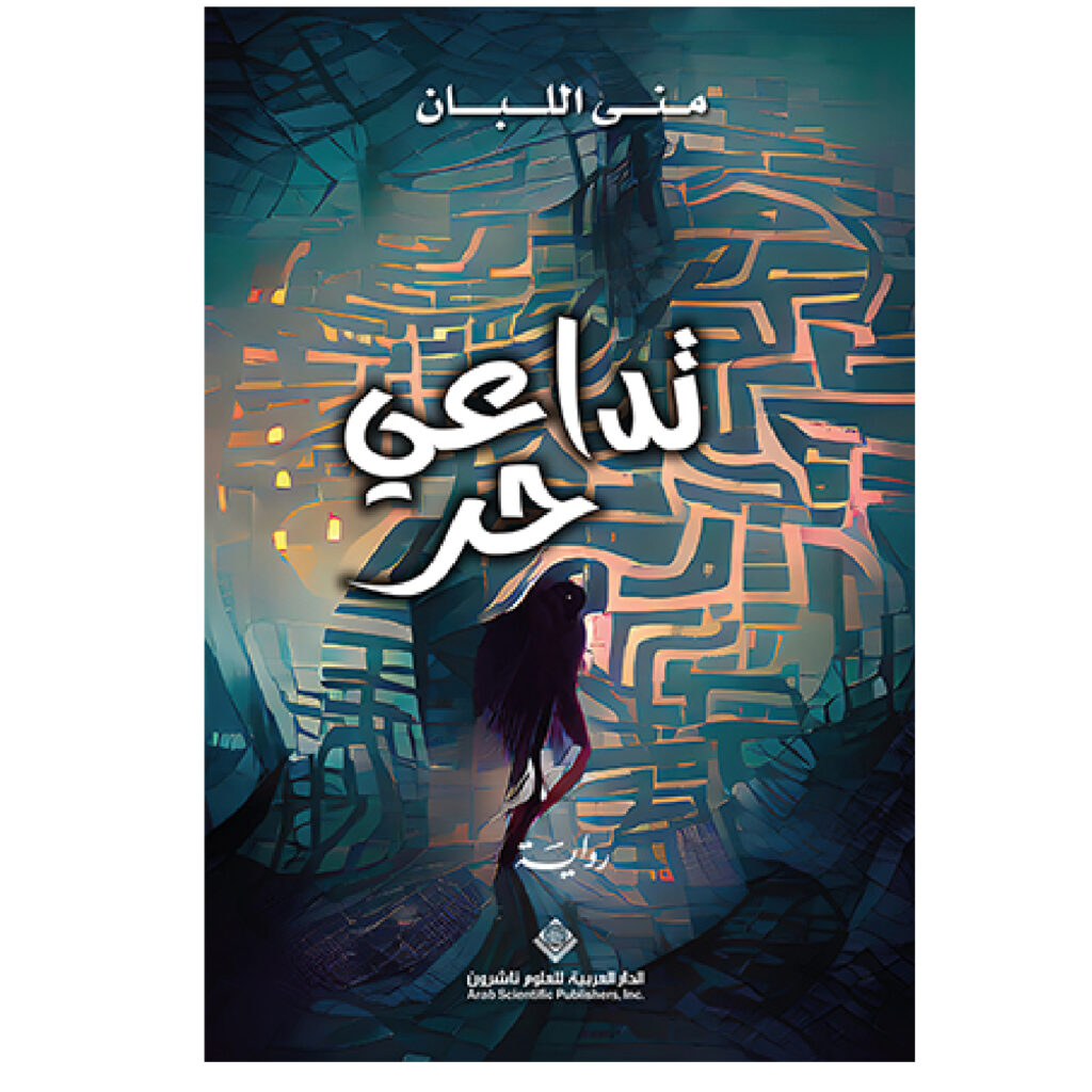 تداعي حر - منى اللبان